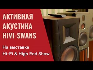 Из "мультимедиа" в Hi-Fi. Николай Баранов об активной акустике HiVi-Swans