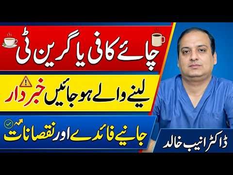 Chai, Coffee ya Green Tea? Which is better | Tea vs Coffee vs Green Tea in Urdu | Dr Oneeb Khalid