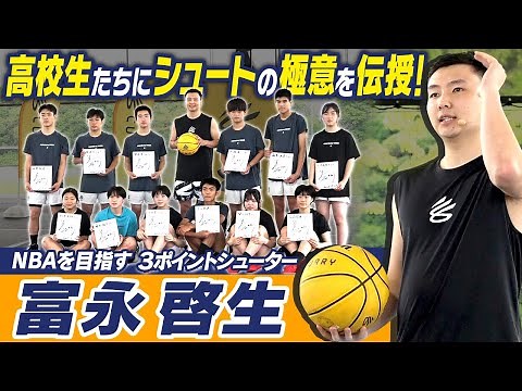 【驚き！ベンチに座って3ポイント決める】富永啓生 高校生にシュートテクを伝授！