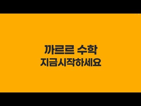 2024 까르르 수학 홍보영상