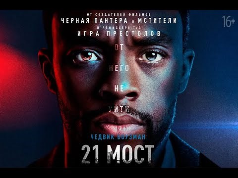 21 мост (2019) 21 Bridges 2019 1080p