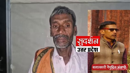 नाबालिग लड़की से दुष्कर्म का आरोपी "नईमुद्दीन" नही बल्कि "सुरेंद्र सिंह" है।उत्तर प्रदेश के कुशीनगर में कुछ दिन पहले हुई दुष्कर्म की घटना में शुरुआत में शिक्षक "नईमुद्दीन अंसारी" पर आरोप लगाए गए थे, जिसके चलते सोशल मीडिया पर कई लोगों ने गलत नैरेटिव फैलाया। हालांकि, कुशीनगर पुलिस की बारीकी से की गई जांच में असली आरोपी सुरेंद्र सिंह निकला, जिसने आम का लालच देकर इस वारदात को अंजाम दिया।कुशीनगर पुलिस का शुक्रिया, जिसने असली आरोपी को पकड़कर सच सामने लाया। लेकिन इस पूरे मामले में सोशल मीडिया के लगभग ह