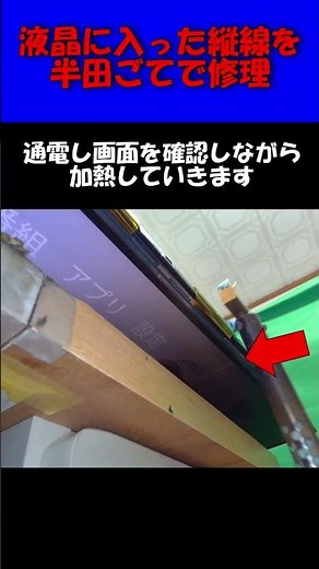 液晶モニターに縦線が入るので修理した #shorts