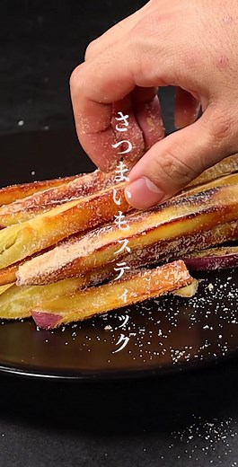 さつまいもスティックの作り方 | たった大さじ3の油で揚げずに簡単スイーツ