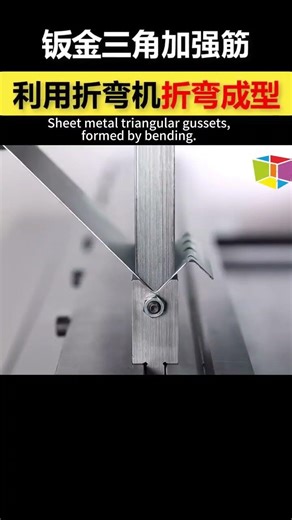 Sheet metal triangular gussets, formed by bending. #sheetmetalfabrication