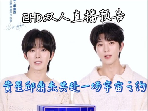 EHD💜黄星邱鼎杰一起共赴一场宇宙之约 | 双人直播预告