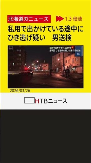 私用で出かけている途中に 女性を乗用車ではねて逃げた疑い 団体職員の男（55）を送検 札幌市豊平区