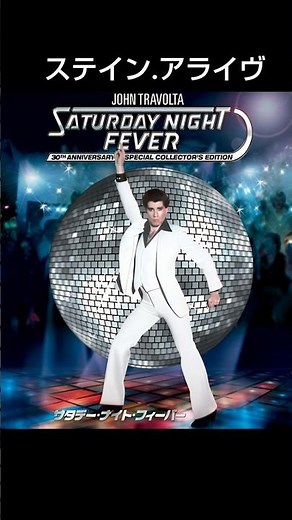 『ステイン・アライヴ』1977♪Stayin' Alive