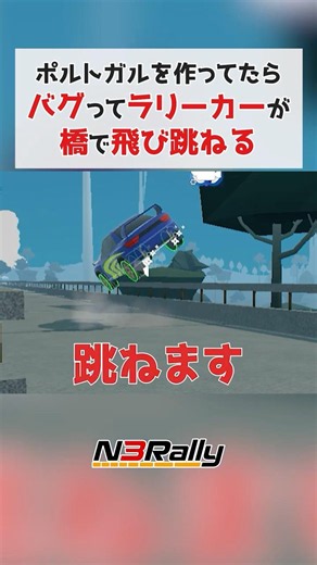A bug occurred in my homemade game where the rally car bounced off the bridge lol #unity3d #unity...