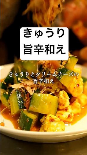 【きゅうりとクリームチーズの旨辛和え】