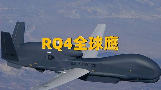 世界最先进的无人侦察机，RQ4全球鹰无人机