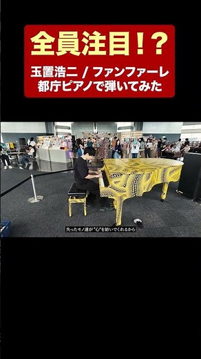 【全員注目！？】玉置浩二のファンファーレを都庁ピアノで弾いてみた #ピアノ #弾いてみた #piano #ストリートピアノ #都庁ピアノ #ファンファーレ #玉置浩二