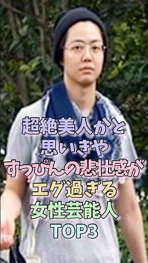 ㊗️450万再生！超絶美人かと思いきやすっぴんの悲壮感がエグ過ぎる女性芸能人TOP3 Part2 #夏目三久 #ファーストサマーウイカ #女性芸能人 #すっぴん