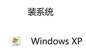 【装系统】安装Windows XP