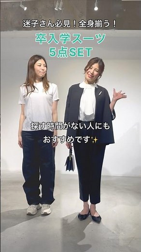 卒入学式のコーデはもう決めた？時間がない方必見の全身スーツコーデSET！🌸