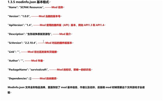 第三章：1.3.5 modinfo.json文件格式