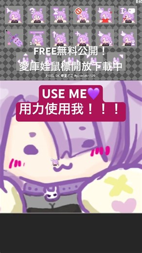 🐰FREE無料公開！愛庫娃鼠標下載連結請見留言區🔗 感謝Yues hen委託，‪@pixeldk1129‬ 製作！#erosekwart #pixel #鼠標 #free #pixelart