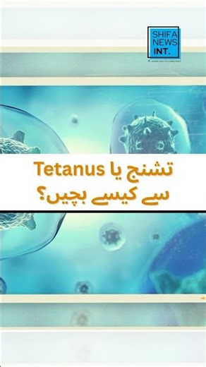 Tetanus prevention tips | Shifa News