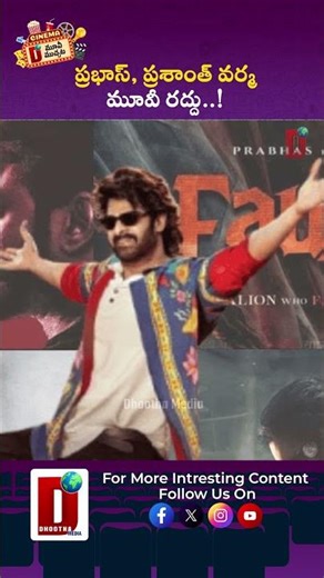 ప్రభాస్, ప్రశాంత్ వర్మ మూవీ రద్దు..! || DHOOTHA MEDIA #prabhas #prashanthvarma #cinemanews #buzz