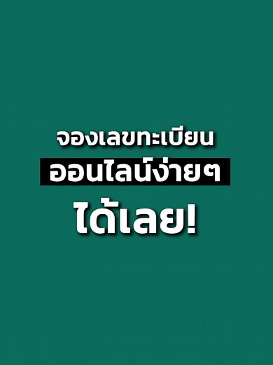 จองเลขทะเบียนมอเตอร์ไซค์ออนไลน์ง่ายๆ