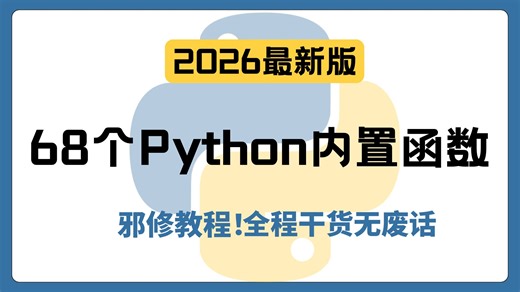【Python教程】68个python内置函数你知多少？Python基础打不打的劳，这68个内置函数必须掌握！！快跟着我一起学习吧！