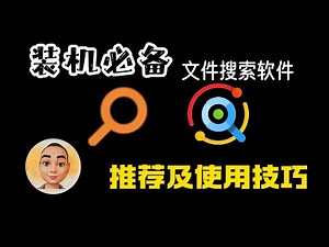 装机必备文件搜索软件推荐及使用技巧(everything listary)