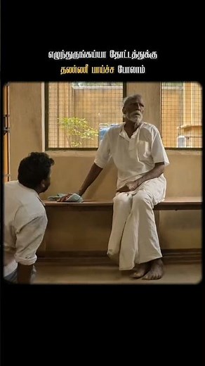 Kadaisi Vivasayi 🛐🛐 Must Watch #classicmovie #kadaisivivasayi #vijaysethupathi #tamilcinema #telugu