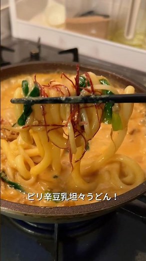 210円で作るピリ辛豆乳坦々うどんが美味すぎた #cooking #料理 #自炊 #節約レシピ #今日の晩ごはん #まいにちごはん