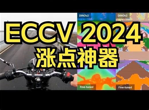 ECCV 2024 AI涨点神器！超越DINOv2！显著提升语义分割、深度估计性能！