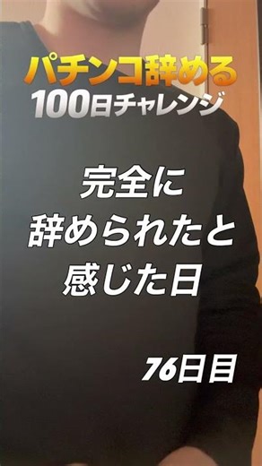 完全に辞められたと感じた日DAY76