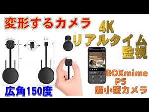 変形する超小型カメラ BOXmime P5 4Kリアルタイム監視 広角150度 / Transforming ultra-compact camera