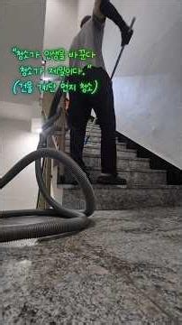건물 계단 청소 쉽게하자!! #청소 #cleaning #계단 #건물관리 #건물계단청소