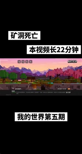 矿洞死亡 我世界第五期来了😁😁在矿洞里死亡了所以标题就是矿洞死亡😓😓😓😓#我的世界玩家上线了 #minecraft成就