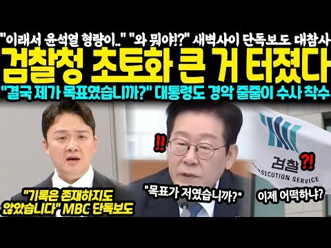 "이래서 윤석열 형량이.." "와 뭐야!?" 새벽사이 단독보도 대참사.. 검찰청 초토화 큰 거 터졌다 "결국 제가 목표였습니까?" 대통령도 경악 결국 줄줄이 수사 착수