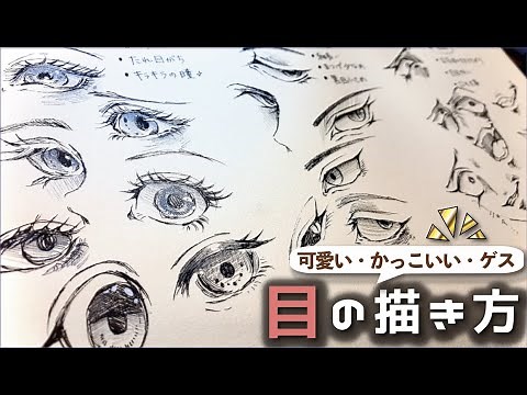 【簡単な目の描き方】かわいい・かっこいい・ゲスいの3パターンを紹介！