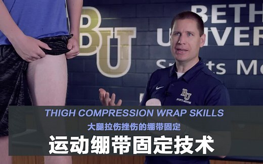 【绷带固定】大腿拉伤挫伤的绷带固定 || Thigh Compression Wrap Skills Video