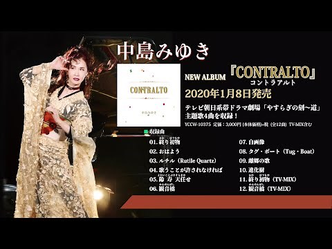 中島みゆきアルバム『CONTRALTO』全曲トレーラー