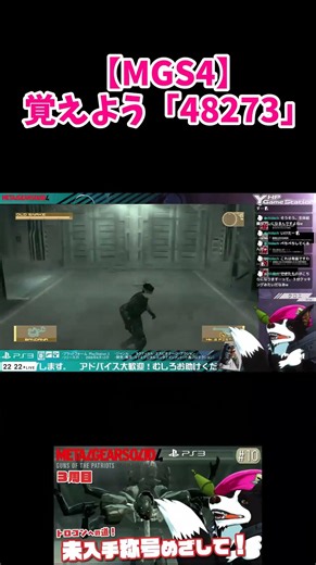 【MGS4】覚えよう！「48273」（ACT4） [LIVE切り抜き]【メタルギアソリッド4】