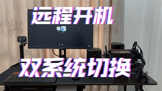 智能插线板:轻松实现远程开机与双系统自由切换