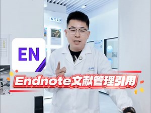 Endnote从入门到精通-文献管理引用