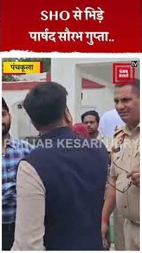 `हमारे पास Court की Copy है,ये कोई तरीका नहीं रेहड़ियां हटाने का..’ पार्षद-SHO में तीखी बहस