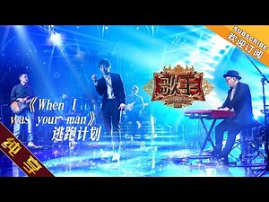 【纯享版】逃跑计划《When I was your man》《歌手2019》第3期 Singer 2019 EP3【湖南卫视官方HD】