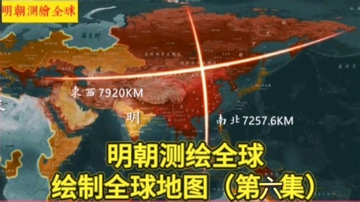 多方论证：明朝测绘全球、绘制全球地图（第六集）