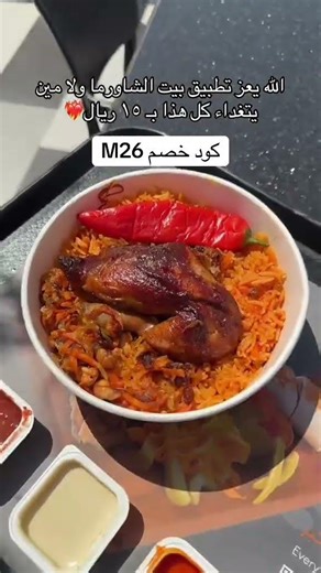 غداء من بيت الشاورما مع كود خصم M26 توصيل او استلام 👌👌👌#اكسبلور #youtubeshorts #yt #ytshorts