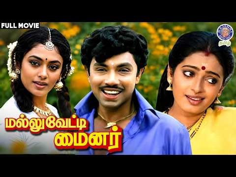 Mallu Vetti Minor Full Movie HD | Sathyaraj, Seetha, Shobana | மல்லுவேட்டி மைனர் |Tamil Family Drama