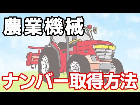 農機具のナンバー取得方法をどこよりも分かりやすく解説！