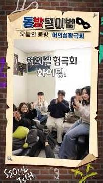 😎 동방털이범 EP.1 | 어의실험극회 편 🔥