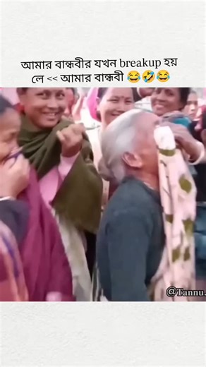 ❥🅣🅐🅝🅝🅤࿐ on Instagram: "𝐓𝐚𝐠𝐞 𝐲𝐨𝐮𝐫 𝐁𝐚𝐧𝐝𝐡𝐨𝐛𝐢 ললিতা 😂🤣.... #funny_memes #follow_my_new_account @insta_name_not_found #like_comment_share_tag_follow_⬆️⬆️⬆️ #tag_your_bandhobi #foryou #follow4followback #funny_moments #post"