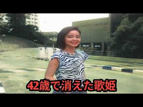 「42歳で逝った伝説」テレサ・テン――世界を魅了した歌声の裏にある物語、栄光と孤独に彩られた知られざる生涯、そして突然の最期。