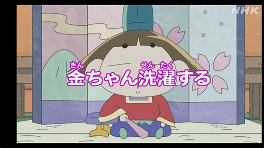 おじゃる丸 【第２９シリーズ第８話】 「金ちゃん洗濯する」